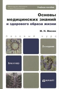 Книга Основы медицинских знаний и здорового образа жизни