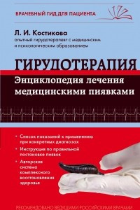 Книга Гирудотерапия. Энциклопедия лечения медицинскими пиявками