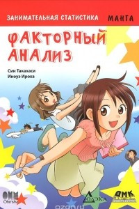 Книга Занимательная статистика. Факторный анализ