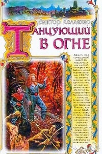 Книга Танцующий в огне