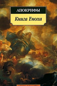 Книга Книга Еноха. Апокрифы