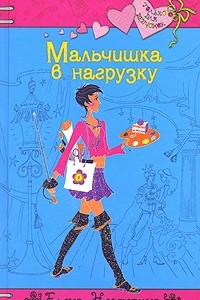 Книга Мальчишка в нагрузку