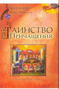 Книга Таинство Причащения