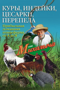 Книга Куры, индейки, цесарки, перепела. Прибыльная домашняя птицеферма от А до Я