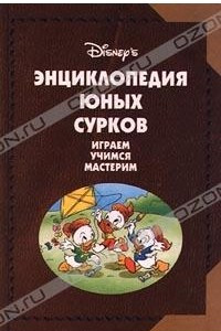 Книга Энциклопедия Юных Сурков. Играем, учимся, мастерим