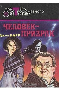 Книга Человек-призрак