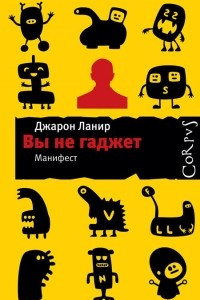 Книга Вы не гаджет. Манифест