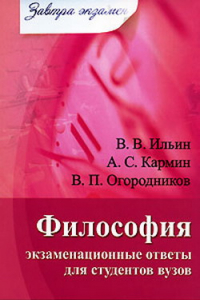 Книга Философия: экзаменационные ответы для студентов вузов