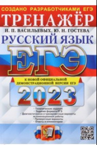 Книга ЕГЭ 2023. Русский язык. Тренажер. Тематические задания. Задания формата ЕГЭ