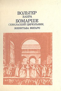 Книга Заира. Севильский Цирюльник. Женитьба Фигаро