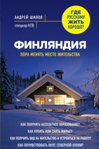 Книга Финляндия. Пора менять место жительства