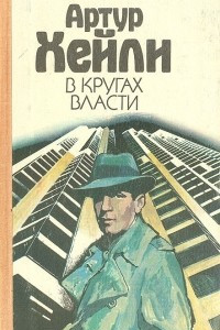 Книга В кругах власти