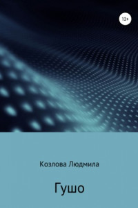 Книга Гушо