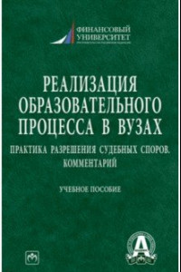 Книга Реализация образовательного процесса в вузах. Практика разрешения судебных споров. Комментарий