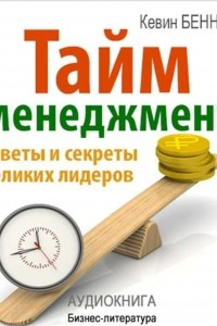 Книга Тайм-менеджмент