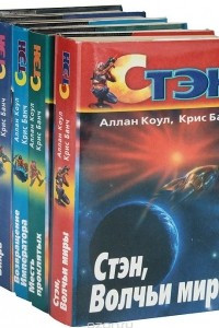 Книга Стэн