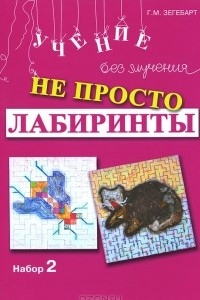 Книга Не просто лабиринты. Набор 2