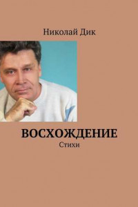 Книга Восхождение. Стихи