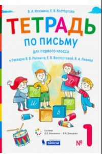 Книга Тетрадь по письму. 1 класс. К букварю В.В. Репкина. В 4-х частях. Часть 1