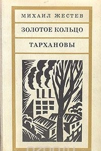 Книга Золотое кольцо. Тархановы