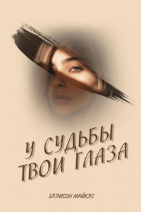 Книга У судьбы твои глаза