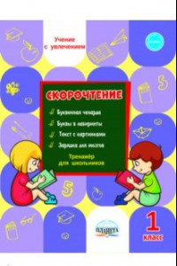 Книга Скорочтение 1 класс. Тренажёр для школьников