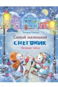 Книга Самый маленький снеговик. Великая тайна