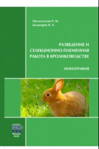 Книга Разведение и селекционно-племенная работа в кролиководстве. Монография