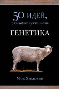 Книга Генетика