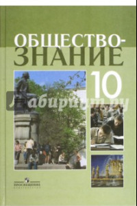 Книга Обществознание. 10 класс. Учебное пособие. Профильный уровень