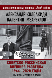 Книга Советско-российская внешняя разведка. 1946 — 2020 годы. История, структура и кадры