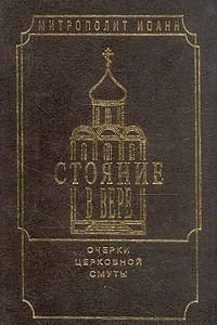 Книга Стояние в вере. Очерки церковной смуты