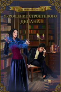 Книга Укрощение строптивого декана