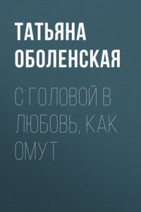 Книга С головой в любовь, как омут