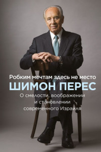 Книга Робким мечтам здесь не место. О смелости, воображении и становлении современного Израиля