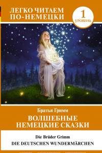 Книга Волшебные немецкие сказки. Уровень 1