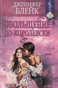 Книга Обольщение по-королевски