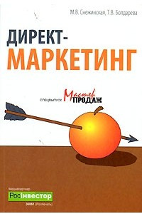 Книга Директ-маркетинг