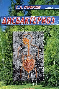 Книга Дисбактериоз