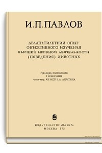 Книга Двадцатилетний опыт объективного изучения высшей деятельности (поведения) животных