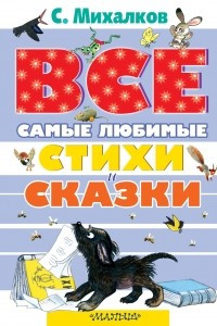 Книга Все самые любимые стихи и сказки С. Михалкова