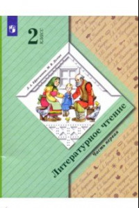 Книга Литературное чтение. 2 класс. Учебник. В 2-х частях