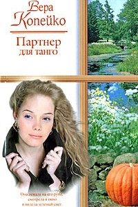 Книга Партнер для танго