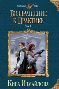 Книга Возвращение к практике. Том 1