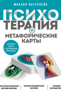 Книга Психотерапия и метафорические карты