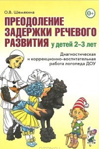 Книга Преодоление задержки речевого развития у детей 2-3 лет. Диагностическая и коррекционно-воспитательная работа логопеда ДОУ