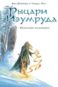 Книга Рыцари Изумруда. Том 2. Испытание Волшебника