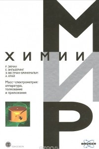 Книга Масс-спектрометрия. Аппаратура, толкование и приложения