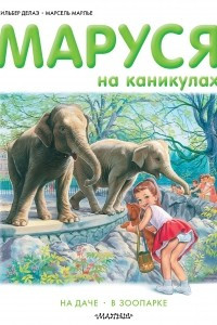 Книга Маруся на каникулах