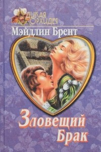 Книга Зловещий брак